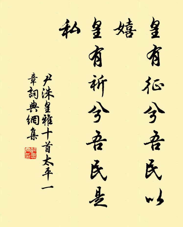 尹洙皇有征兮吾民以嬉，皇有祈兮吾民是私書法作品欣賞