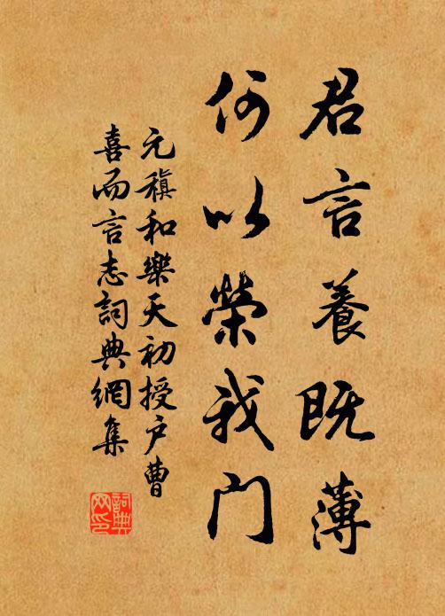 元稹君言養既薄,何以榮我門書法作品欣賞