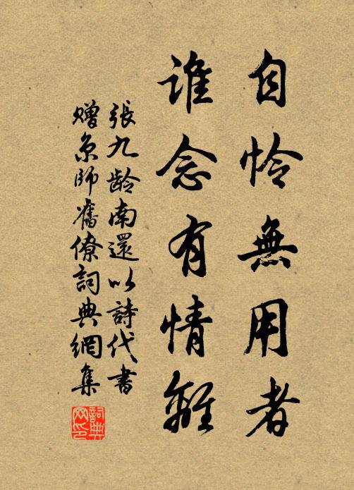 張九齡自憐無用者,誰念有情離書法作品欣賞