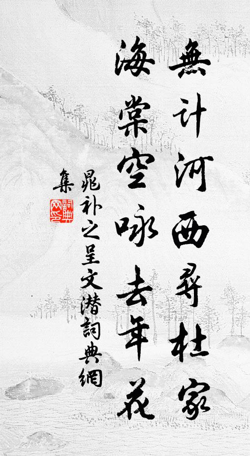 晁補之無計河西尋杜家，海棠空詠去年花書法作品欣賞