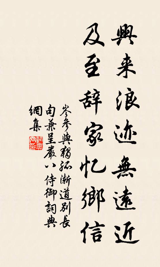 岑参兴来浪迹无远近,及至辞家忆乡信书法作品欣赏