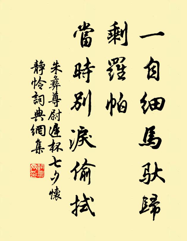 朱彝尊一自細(xì)馬馱歸，剩羅帕、當(dāng)時(shí)別淚偷拭書法作品欣賞