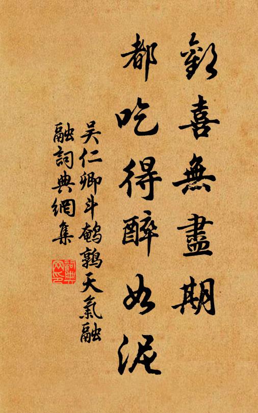 吳仁卿歡喜無盡期,都吃得醉如泥書法作品欣賞