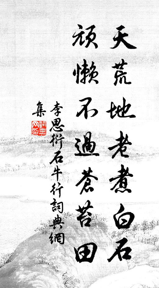 李思衍天荒地老煮白石，頑懶不過蒼苔田書法作品欣賞