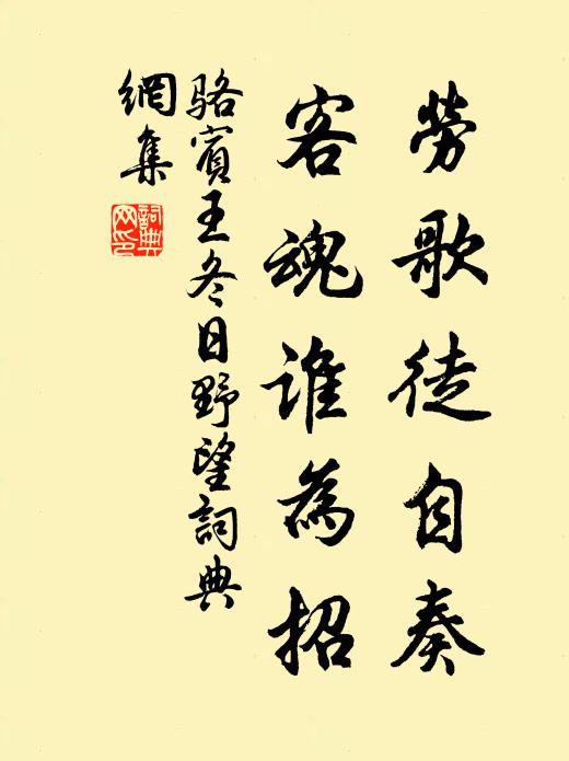 駱賓王勞歌徒自奏，客魂誰為招書法作品欣賞
