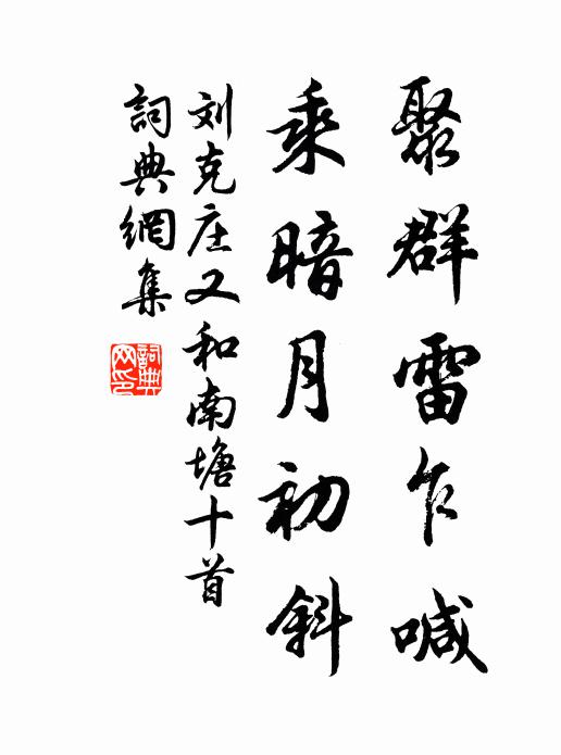 劉克莊聚群雷乍喊，乘暗月初斜書法作品欣賞