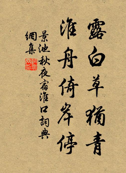 景池露白草猶青,淮舟倚岸停書法作品欣賞