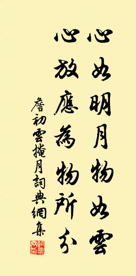 詹初心如明月物如云，心放應(yīng)為物所分書法作品欣賞