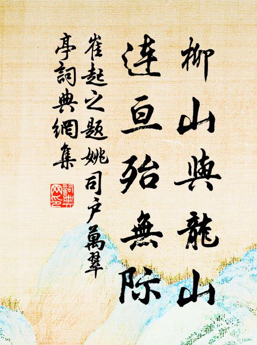 崔起之柳山与龙山,连亘殆无际书法作品欣赏