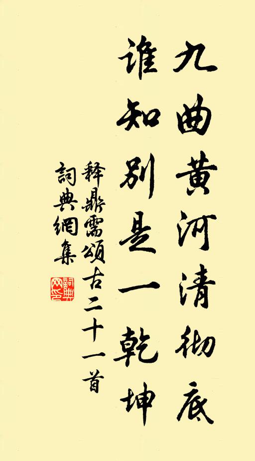 释鼎需九曲黄河清彻底,谁知别是一乾坤书法作品欣赏