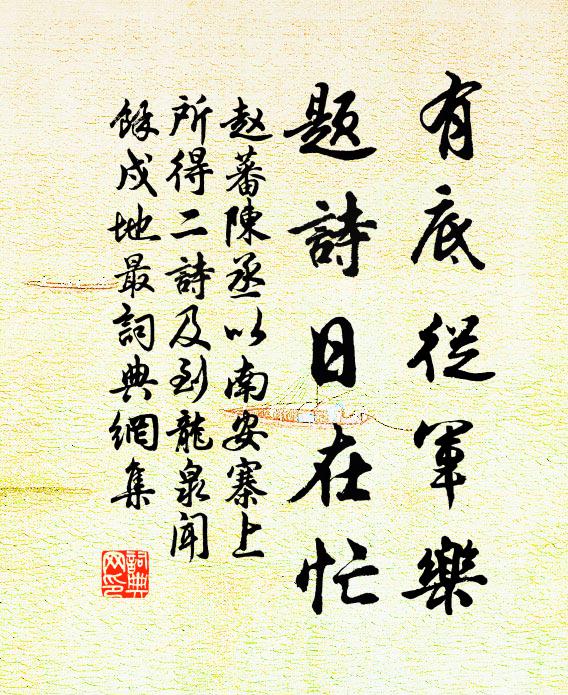 赵蕃有底从军乐,题诗日在忙书法作品欣赏