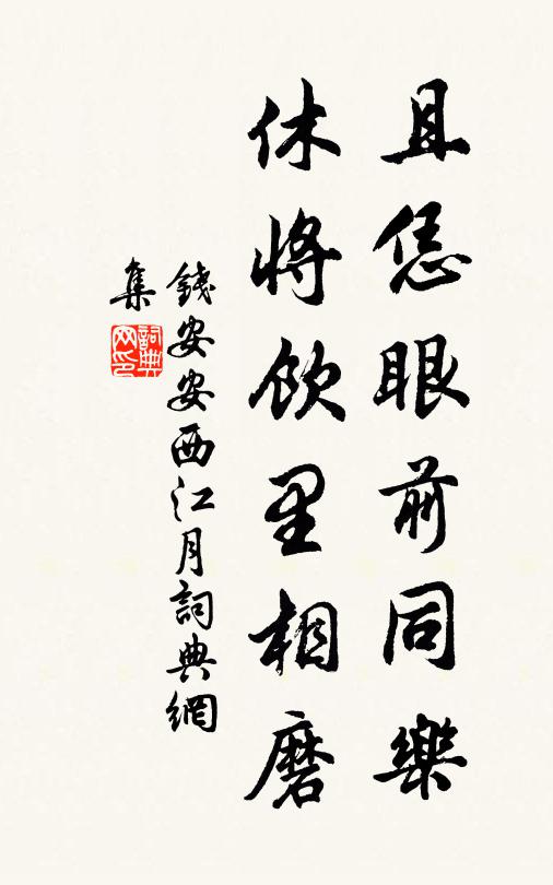 錢安安且恁眼前同樂，休將飲里相磨書法作品欣賞