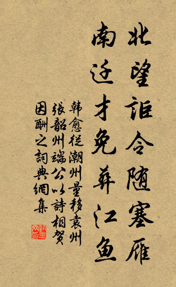 韓愈北望詎令隨塞雁，南遷才免葬江魚書法作品欣賞