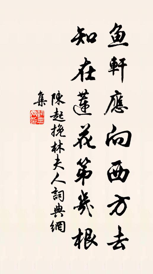 陳起魚軒應(yīng)向西方去，知在蓮花第幾根書法作品欣賞