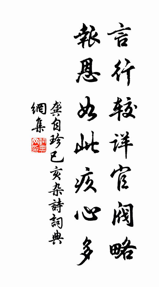 言行較詳官閥略,報恩如此疚心多書法作品展開全文龔自珍名句,已亥雜詩