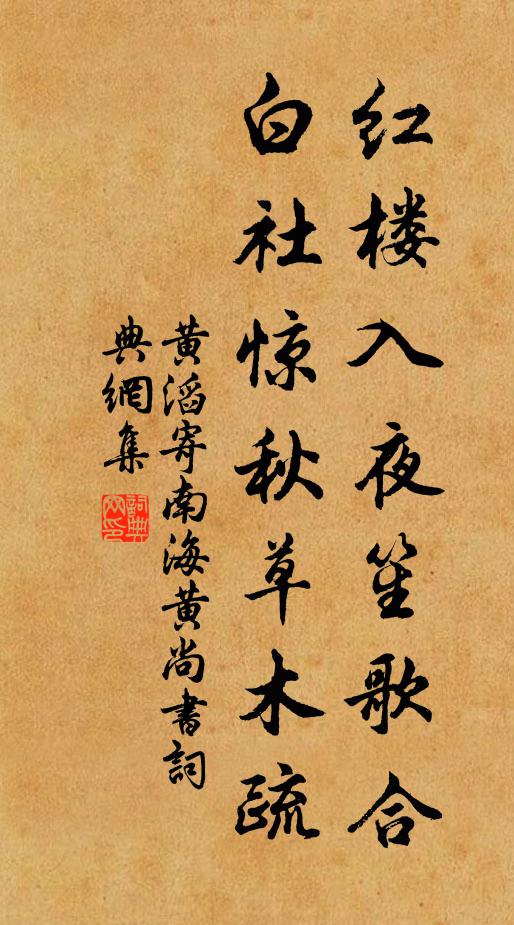 黃滔紅樓入夜笙歌合，白社驚秋草木疏書法作品欣賞