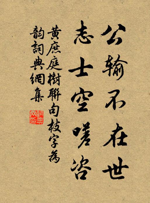 公輸不在世,志士空嗟諮書法作品展開全文黃庶名句,庭樹聯句枝字為韻