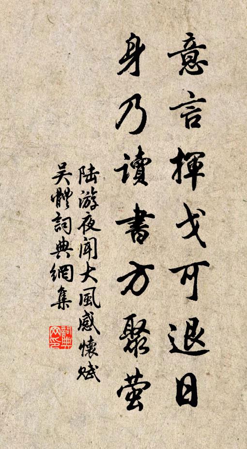 陸游意言揮戈可退日，身乃讀書方聚螢書法作品欣賞