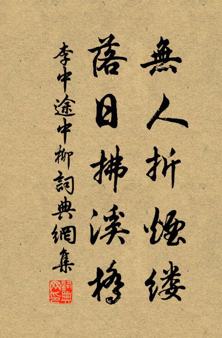 李中無(wú)人折煙縷，落日拂溪橋書法作品欣賞
