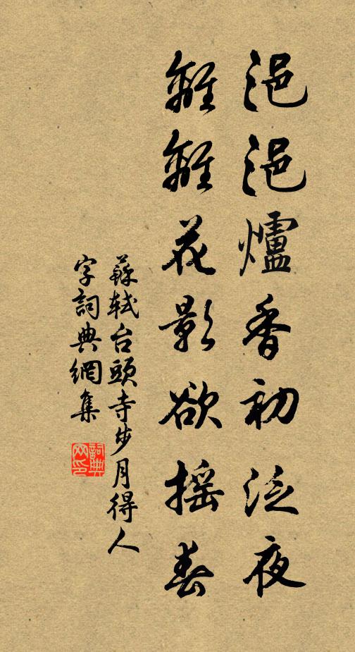 苏轼浥浥炉香初泛夜,离离花影欲摇春书法作品欣赏