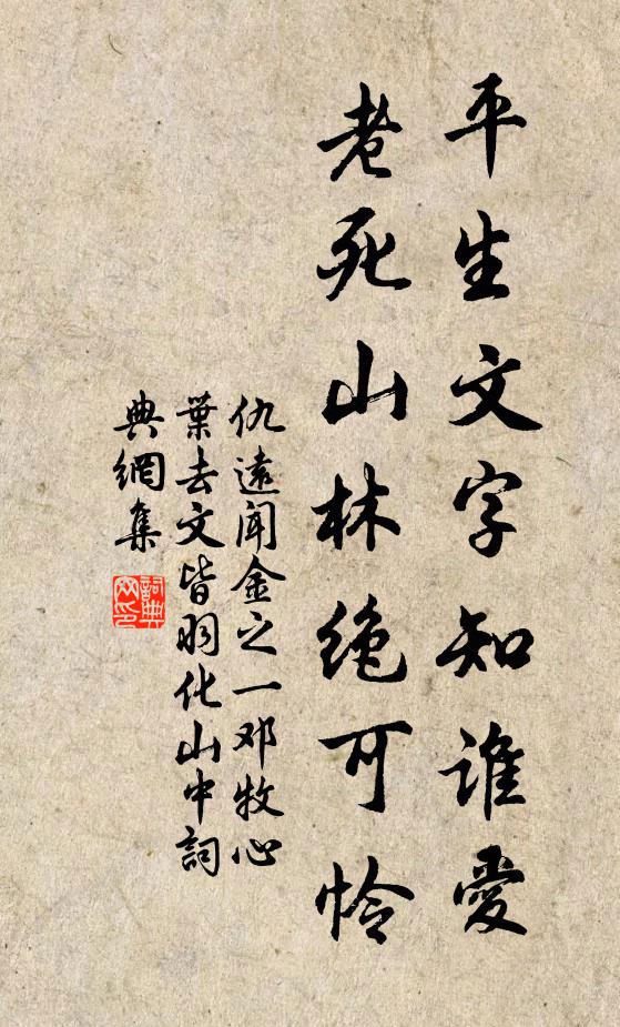 仇遠平生文字知誰愛，老死山林絕可憐書法作品欣賞