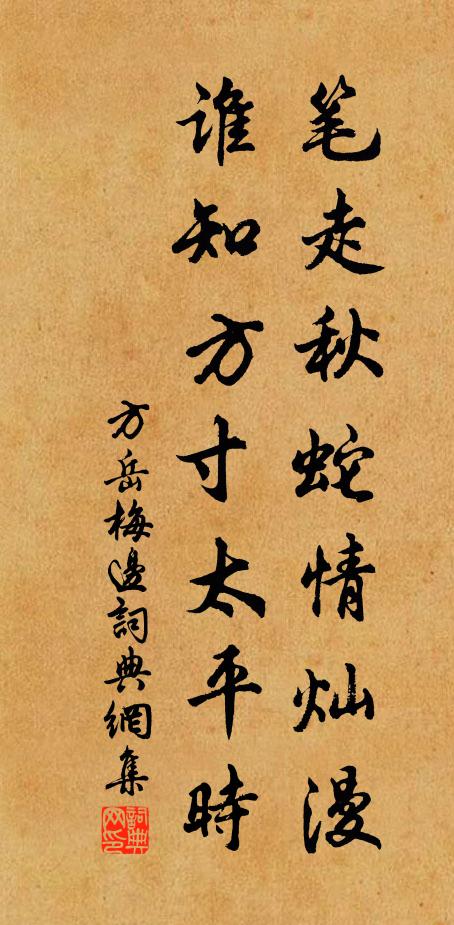 方岳筆走秋蛇情燦漫,誰知方寸太平時書法作品欣賞