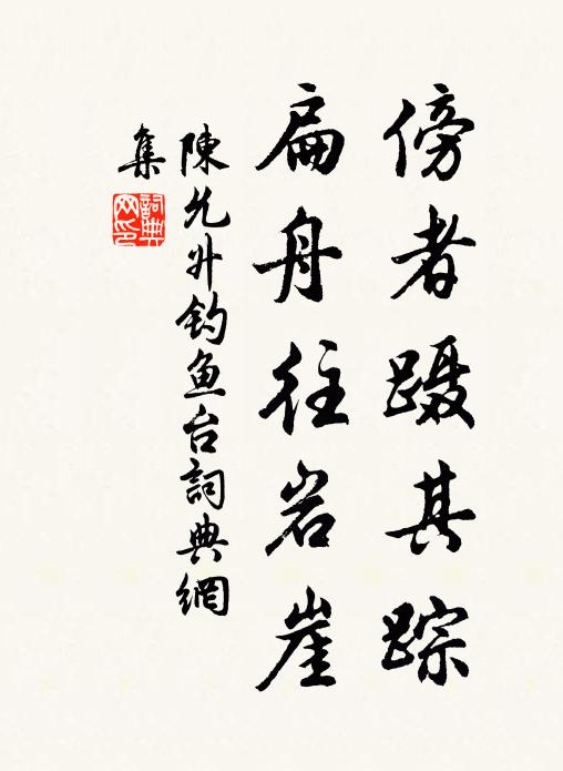 陈允升傍者蹑其踪,扁舟往岩崖书法作品欣赏