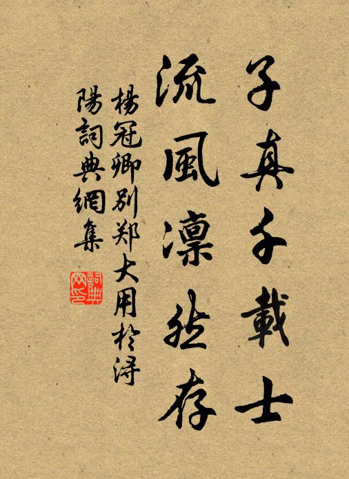 楊冠卿子真千載士，流風(fēng)凜然存書法作品欣賞