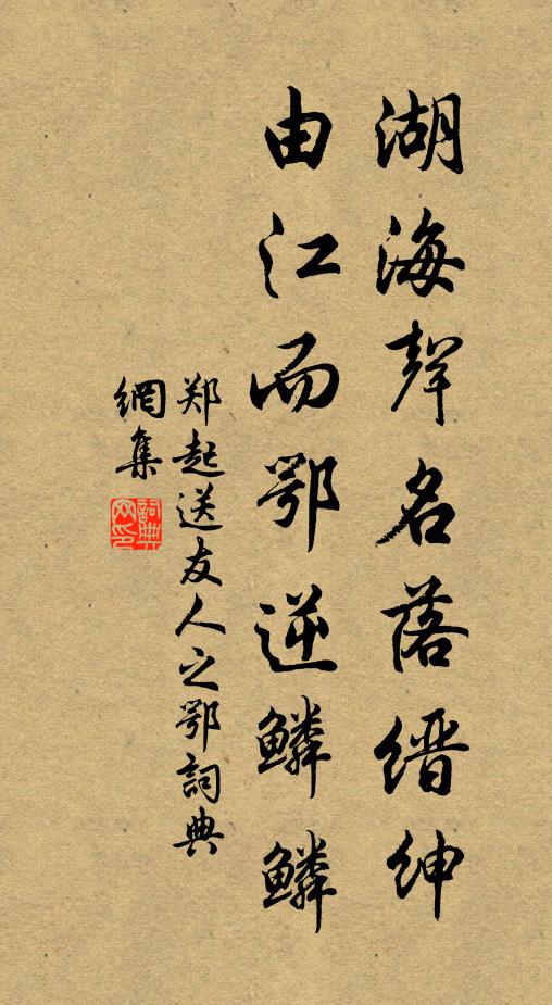 郑起湖海声名落缙绅,由江而鄂逆鳞鳞书法作品欣赏