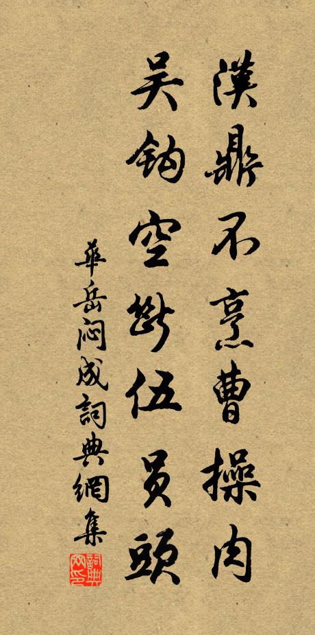 華岳漢鼎不烹曹操肉，吳鉤空斷伍員頭書法作品欣賞