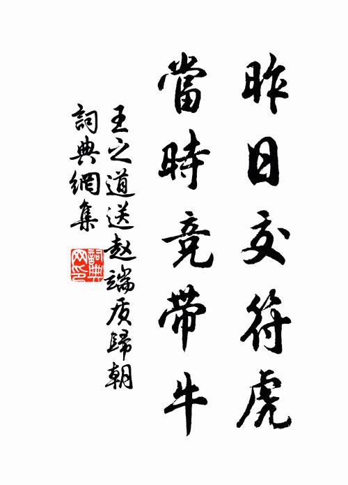 王之道昨日交符虎,當時競帶牛書法作品欣賞