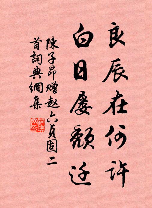 陳子昂良辰在何許,白日屢頹遷書法作品欣賞