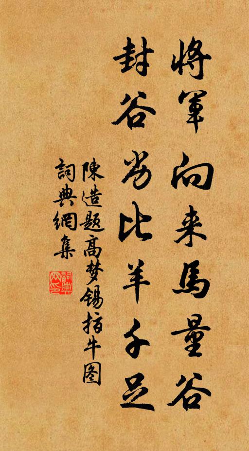 陈造将军向来马量谷,封谷劣比羊千足书法作品欣赏