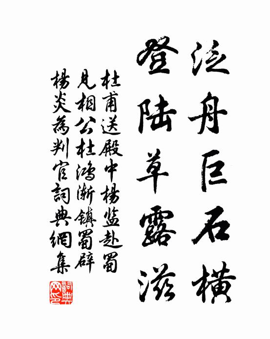 横,登陆草露滋书法作品杜甫名句,送殿中杨监赴蜀见相公(杜鸿渐镇蜀,辟