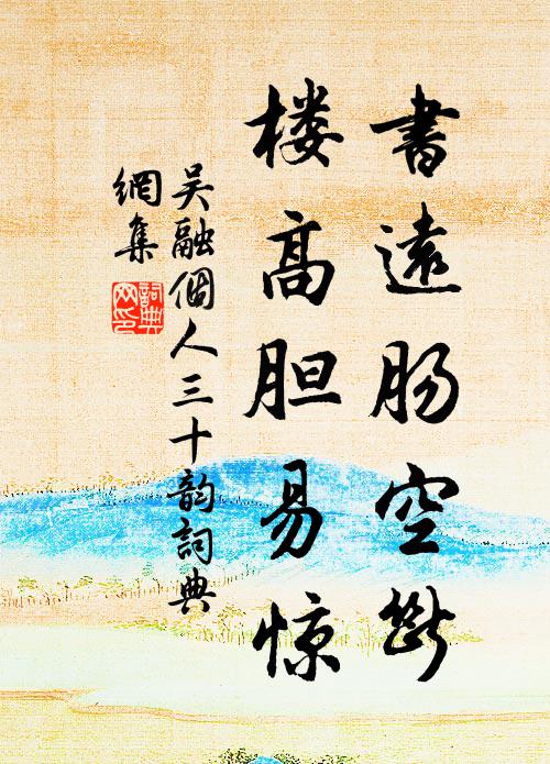 吳融書遠腸空斷,樓高膽易驚書法作品欣賞