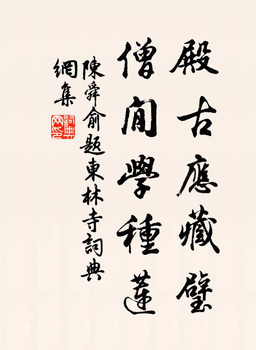 殿古应藏璧,僧閒学种莲书法作品陈舜俞名句,题东林寺名句0纠错名句