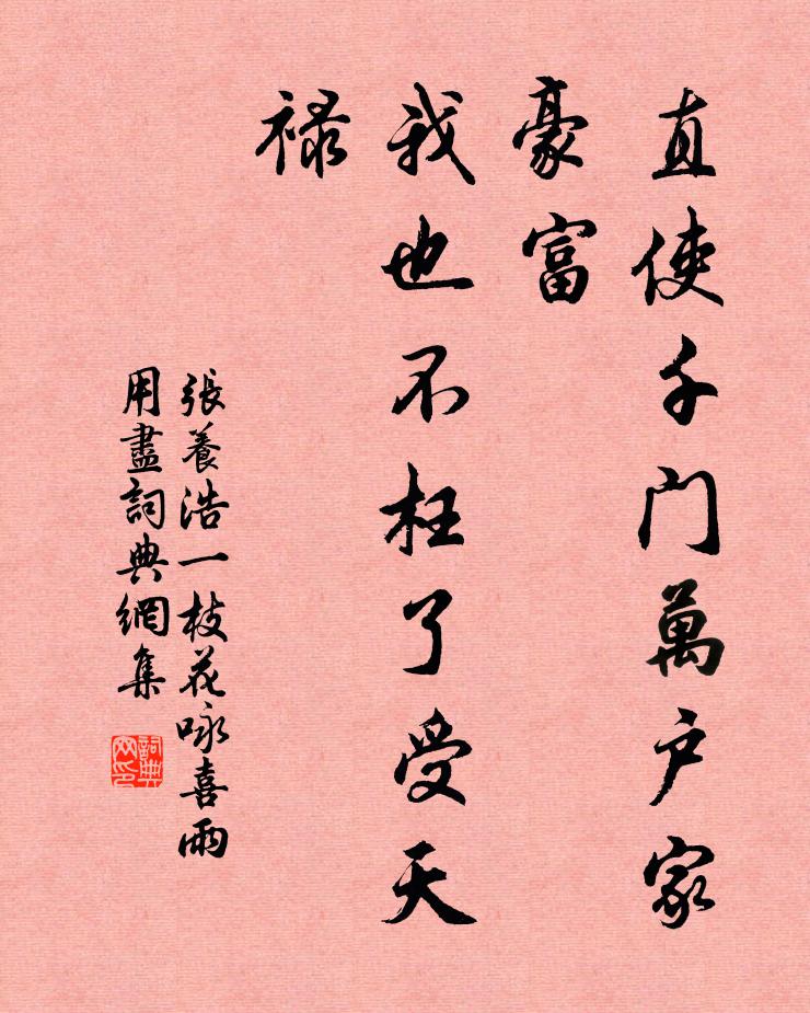 張養浩直使千門萬戶家豪富,我也不枉了受天祿書法作品欣賞