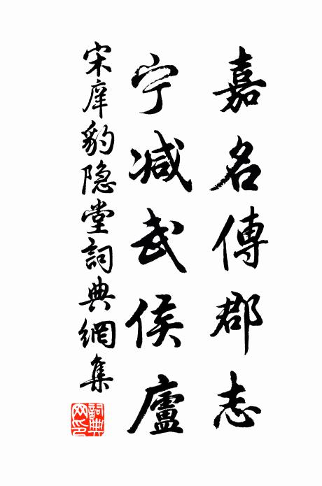 宋庠嘉名傳郡志,寧減武侯廬書法作品欣賞