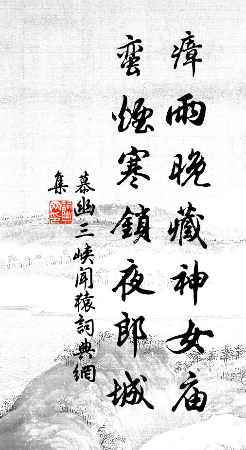 慕幽瘴雨晚藏神女廟，蠻煙寒鎖夜郎城書法作品欣賞