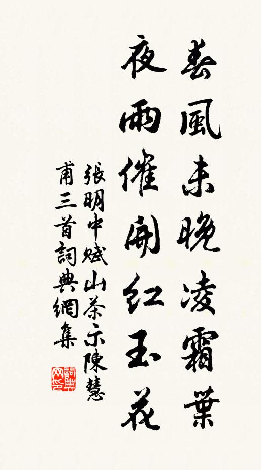 張明中春風未晚凌霜葉，夜雨催開紅玉花書法作品欣賞