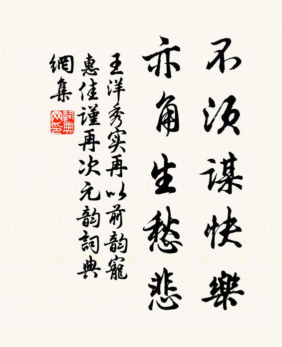 王洋不須謀快樂，亦角生愁悲書法作品欣賞