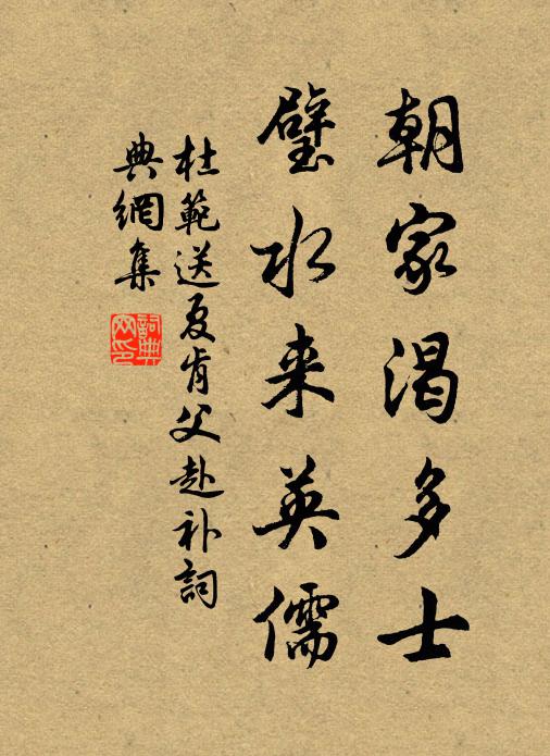 杜範朝家渴多士,璧水來英儒書法作品欣賞