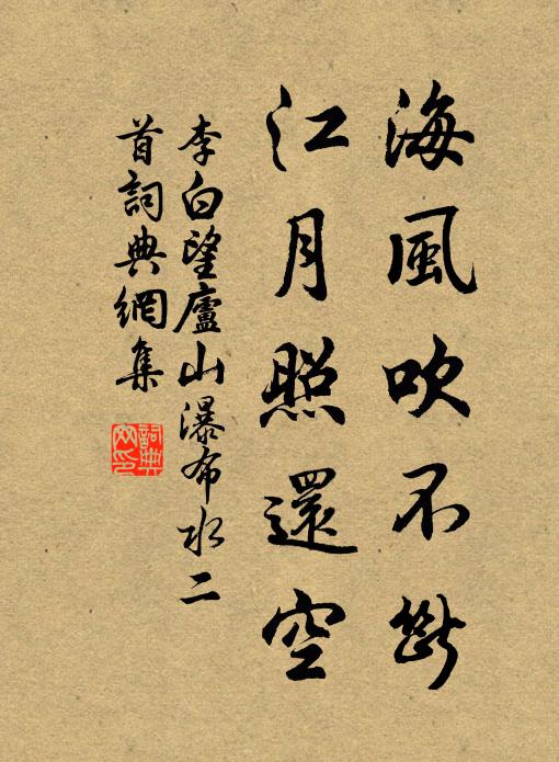 李白海風吹不斷,江月照還空.書法作品欣賞