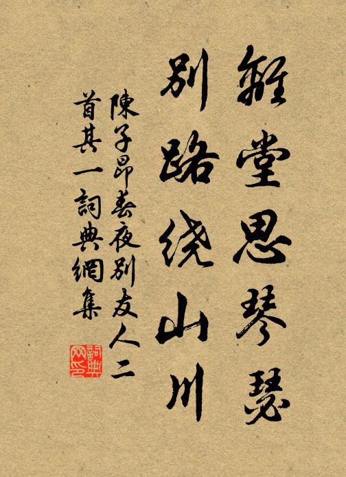 陳子昂離堂思琴瑟,別路繞山川.書法作品欣賞