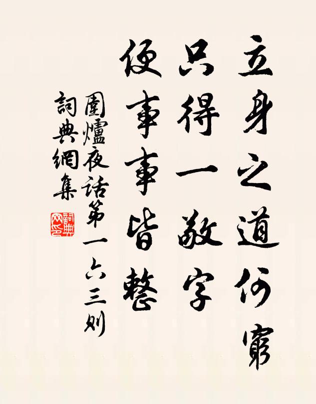 王永彬立身之道何窮，只得一敬字，便事事皆整。書法作品欣賞