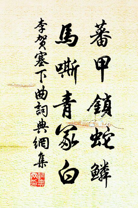 李贺蕃甲锁蛇鳞,马嘶青冢白。书法作品欣赏