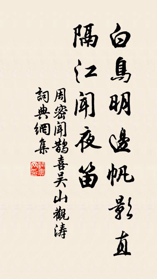 周密白鳥明邊帆影直.隔江聞夜笛.書法作品欣賞