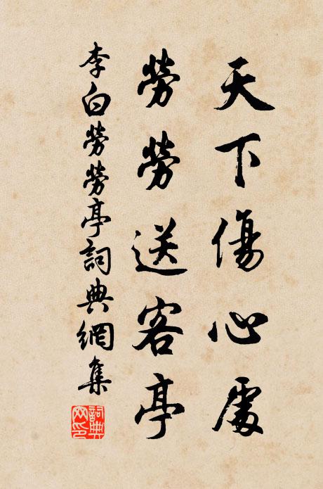 李白天下伤心处,劳劳送客亭。书法作品欣赏