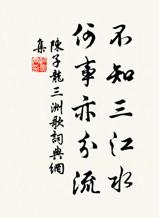陈子龙不知三江水,何事亦分流?书法作品欣赏