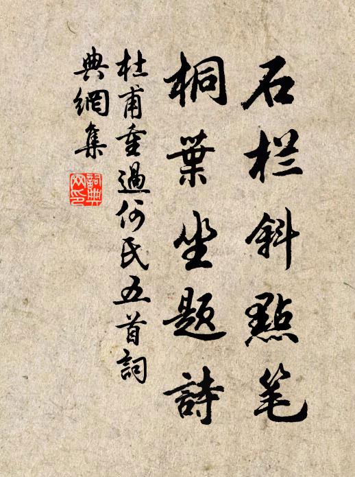 石栏斜点笔,桐叶坐题诗书法作品展开全文杜甫名句